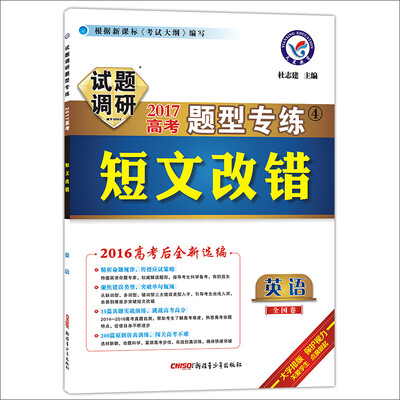 

天星教育·2017试题调研题型专练 英语短文改错