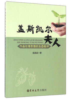 

盖斯凯尔夫人作品伦理思想的生态批评