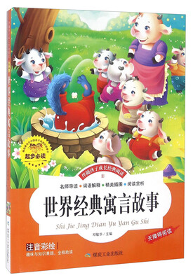 

世界经典寓言故事（注音彩绘 无障碍阅读）/伴随孩子成长经典阅读
