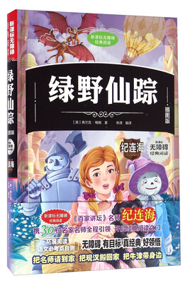 

绿野仙踪（插图版）/新课标无障碍经典阅读