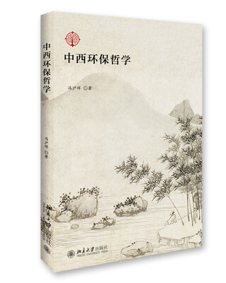 

中西环保哲学