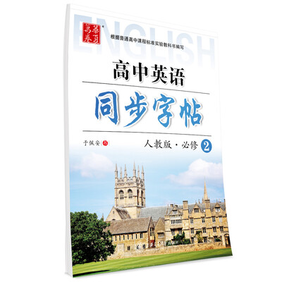 

华夏万卷字帖 高中英语同步字帖人教版 必修2