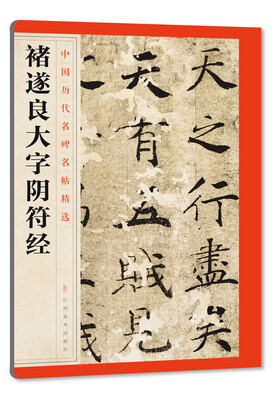 

中国历代名碑名帖精选·褚遂良大字阴符经