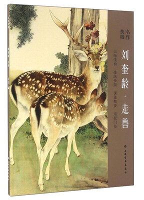 

名作抉微 刘奎龄·走兽