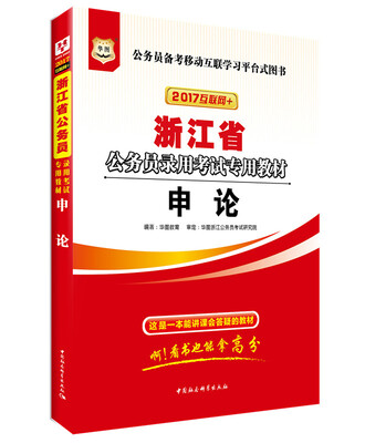 

2017版华图·浙江省公务员录用考试专用教材申论互联网