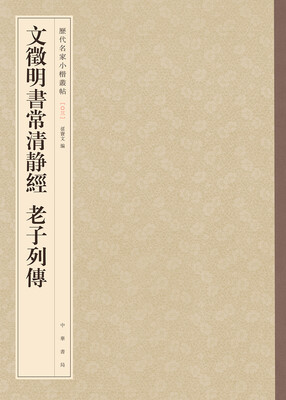 

文徵明书常清静经 老子列传-历代名家小楷丛帖