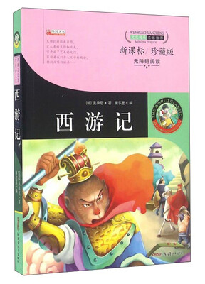 

西游记（新课标 珍藏版 无障碍阅读）