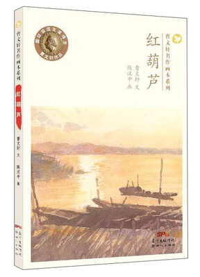 

曹文轩名作画本系列 红葫芦/曹文轩名作画本系列
