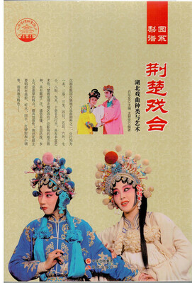 

中国曲艺 梨园谱系 荆楚戏合/新