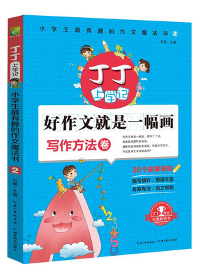 

丁丁上学记：小学生最有趣的作文魔法书2 好作文就是一幅画（写作方法卷）