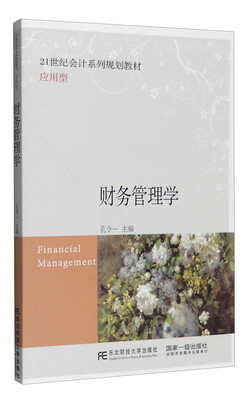 

财务管理学