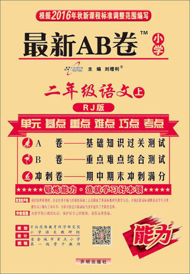 

2016秋 最新AB卷二年级语文 RJ人教版（上）