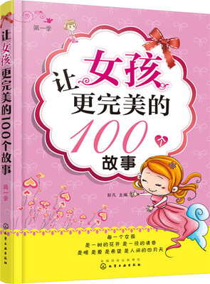 

让女孩更完美的100个故事（第一季）