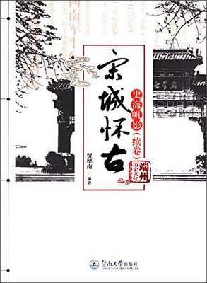 

宋城怀古：史海帆影（续卷）