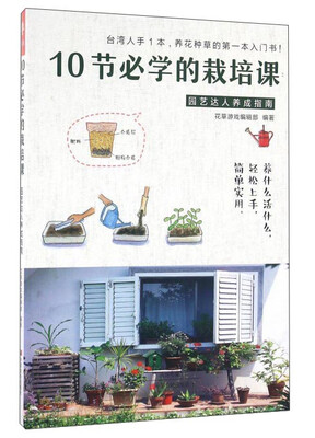 

10节必学的栽培课：园艺达人养成指南