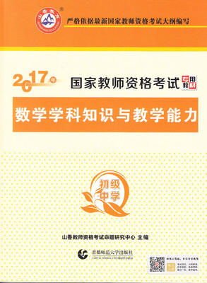 

山香教育 数学学科知识与教学能力初级中学/2017国家教师资格考试专用教材