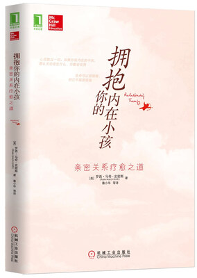 

拥抱你的内在小孩：亲密关系疗愈之道