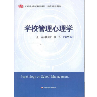 

学校管理心理学第二版