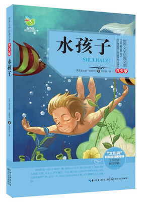 

水孩子（世界文学经典文库青少版）