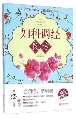 

妇科调经良方