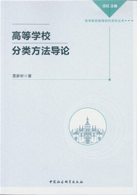

高等学校分类方法导论