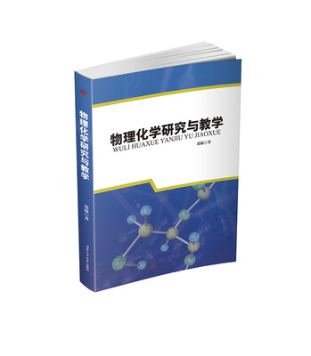 

物理化学研究与教学