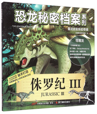 

恐龙秘密档案系列：侏罗纪（3）