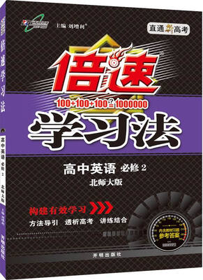 

2016秋 倍速学习法高中英语必修2 北师大版 直通新高考