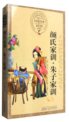 

颜氏家训·朱子家训（彩图版）