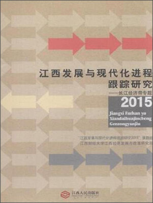 

江西发展与现代化进程跟踪研究：长江经济带专题（2015）