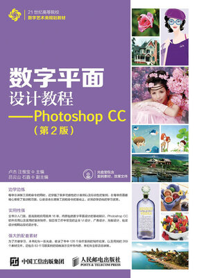 

数字平面设计教程——Photoshop CC（第2版）
