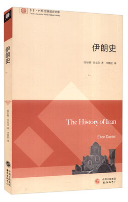 

东方剑桥世界历史文库伊朗史