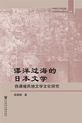 

漂洋过海的日本文学：伪满殖民地文学文化研究