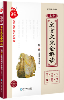 

2016 文言文完全解读（必修1-5 人教版）