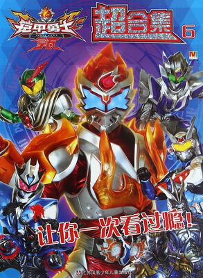 

铠甲勇士-拿瓦超合集.6