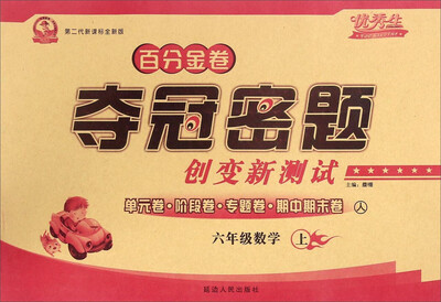 

百分金卷夺冠密题创变新测试：六年级数学上（人 第二代新课标全新版）