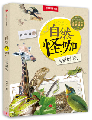 

自然怪咖生活周记