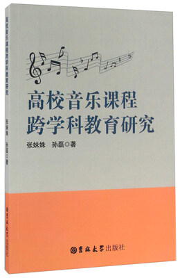 

高校音乐课程跨学科教育研究