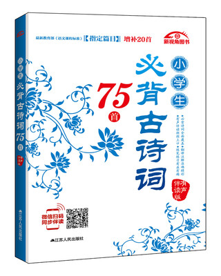 

小学生必背古诗词75首