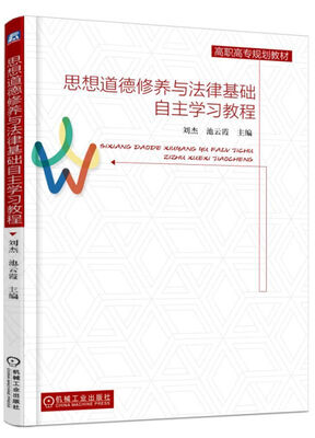 

思想道德修养与法律基础自主学习教程