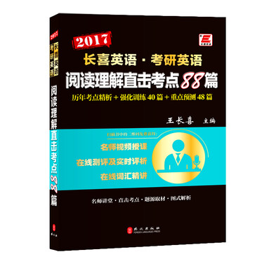 

长喜英语·考研英语 阅读理解直击考点88篇