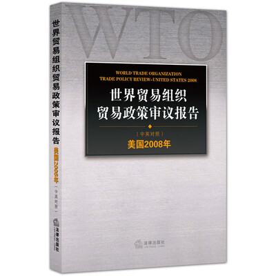 

世界贸易组织贸易政策审议报告美国2008年中英对照