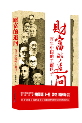 

财富的追问:百年中国的工商巨子