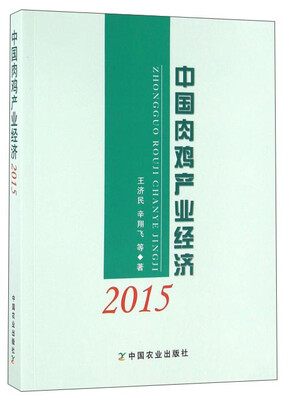 

中国肉鸡产业经济2015