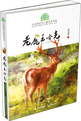 

小霞客美丽中国行 大自然生态儿童文学书系：老鹿王哈克