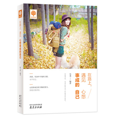 

在路上遇见心想事成的自己