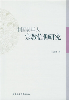

中国老年人宗教信仰研究