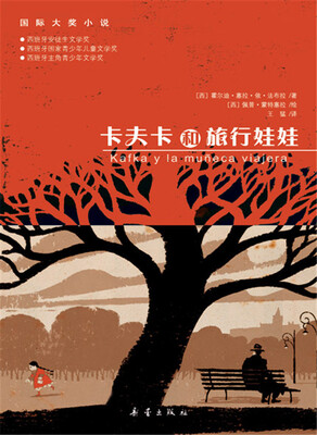 

国际大奖小说--卡夫卡和旅行娃娃