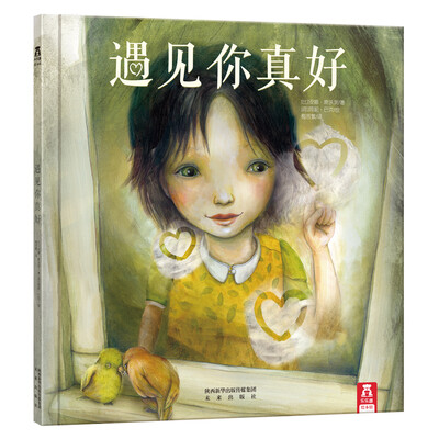 

乐乐趣绘本·遇见你真好
