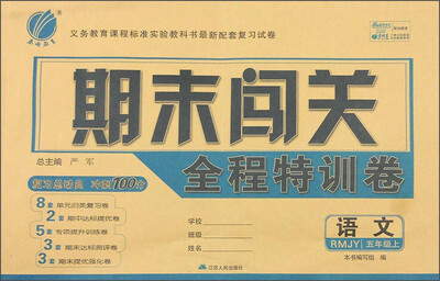 

春雨教育 期末闯关全程特训卷：语文（五年级上 RMJY）